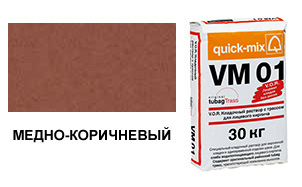 Цветной кладочный раствор quick-mix VM 01.S медно-коричневый 30 кг